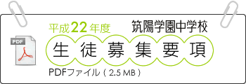平成22年度 筑陽学園中学校 生徒募集要項