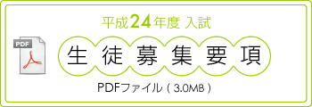 平成24年度 筑陽学園中学校 生徒募集要項