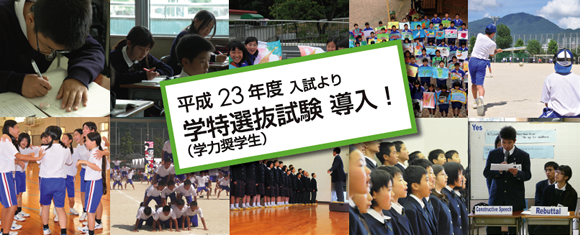 平成２3年度入試より学特選抜試験（学力奨学生）を導入します。