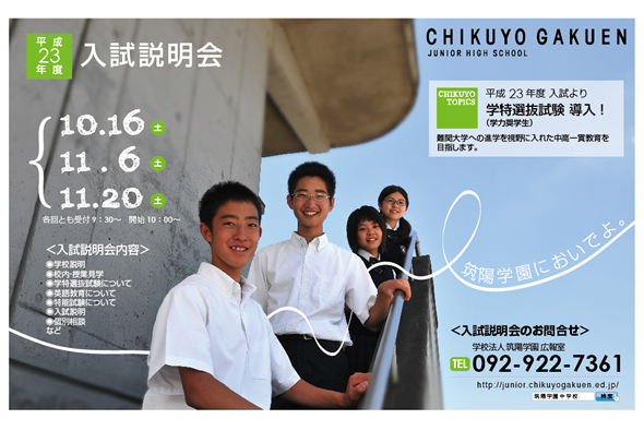 平成23年度 筑陽学園中学校 入試説明会