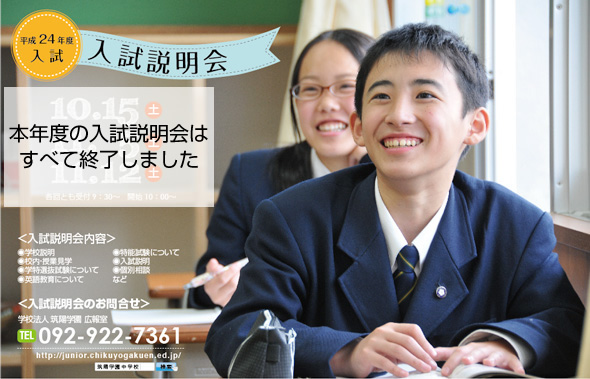平成24年度 筑陽学園中学校 入試説明会