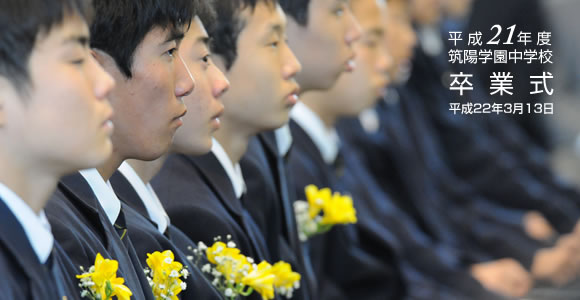 平成21年度 筑陽学園中学校 卒業式　卒業おめでとう。