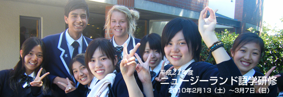 平成21年度 ニュージーランド語学研修