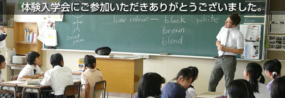体験入学会にご参加いただきありがとうございました。