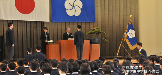 平成20年度 筑陽学園中学校 卒業式
