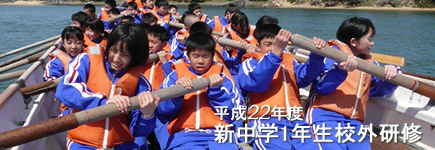 平成22年度 中学1年生 校外研修