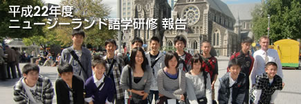 平成22年度 ニュージーランド語学研修 報告