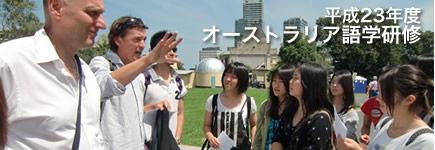 平成23年度 オーストラリア語学研修