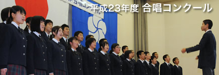 平成23年度 合唱コンクール