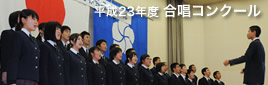 平成23年度 合唱コンクール