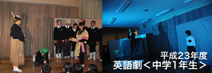 平成23年度 英語劇（中学1年生）