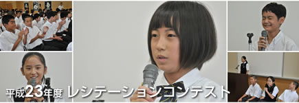 平成23年度 レシテーションコンテスト（中学1年生）