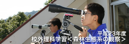 平成23年度 中学2年生 校外理科学習＜森林生態系の観察＞（中学2年生）