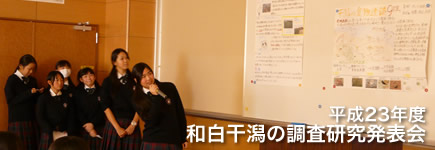 平成23年度 中学3年生 和白干潟の調査研究発表会