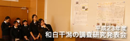 平成23年度 中学3年生 和白干潟の調査研究発表会