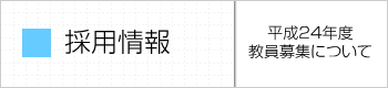 平成24年度 筑陽学園中学校 生徒募集要項
