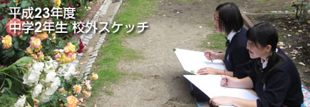 平成23年度 中学2年生 校外スケッチ