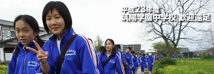 平成23年度 筑陽学園中学校 歓迎遠足