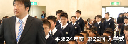 平成24年度 第22回 入学式