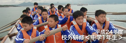 平成24年度 校外研修（中学1年生）
