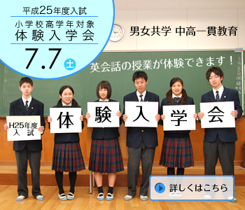 平成25年度入試 小学校高学年対象 体験入学会