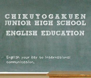筑陽学園中学校の英語教育