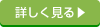 詳しく見る