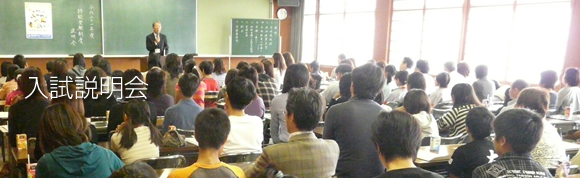 筑陽学園中学校 入試説明会