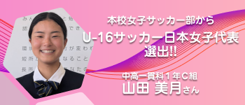 令和7年度 本校女子サッカー部からU-16サッカー日本女子代表　選出｜筑陽学園中学・高等学校