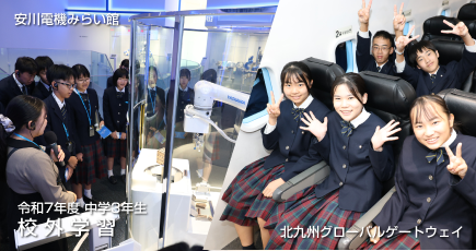 令和7年度 中学3年生 校外学習＜安川電機みらい館・KGG＞