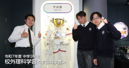 令和7年度 中学3年生 校外理科学習＜宇宙科学館＞