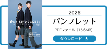 2026 筑陽学園中学校パンフレット
