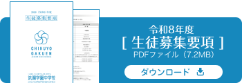 令和8年度生徒募集要項【筑陽学園中学校】