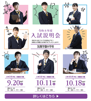 令和8年度 入試説明会のお知らせ|筑陽学園中学校