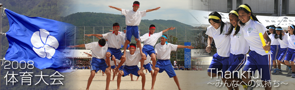 筑陽学園中学校 2008 体育大会「Thankful～みんなへの気持ち～」