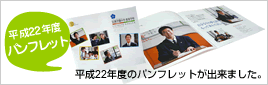 平成２２年度 パンフレットができました。