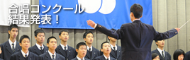 平成21年度 合唱コンクール結果発表！