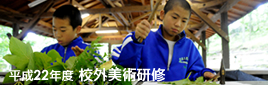 平成22年度 校外美術研修【中学1年生】