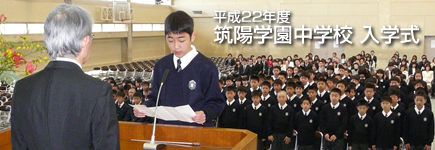 平成22年度 筑陽学園中学校 入学式