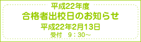 平成22年度 合格者出校日のお知らせ