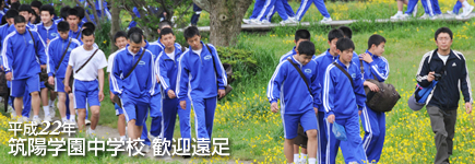 平成22年度 筑陽学園中学校 歓迎遠足