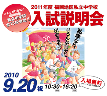 福岡地区私立中学校合同入試説明会のお知らせ
