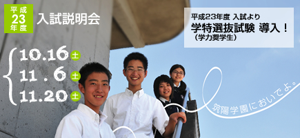 平成23年度 筑陽学園中学校 入試説明会のお知らせ