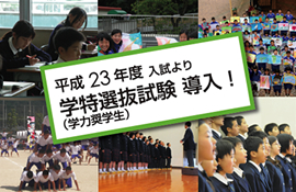平成23年度入試より 学特選抜試験（学力奨学生）を導入します！