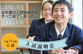 平成24年度入試 筑陽学園中学校 入試説明会のお知らせ