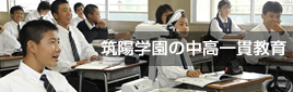 中高一貫教育｜筑陽学園中学校