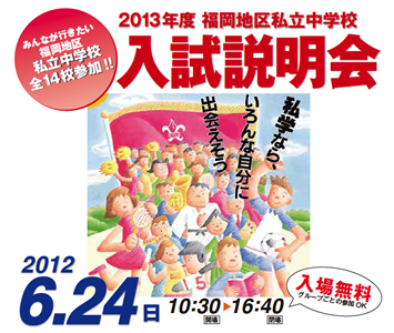 2013年度 福岡地区私立中学校合同入試説明会