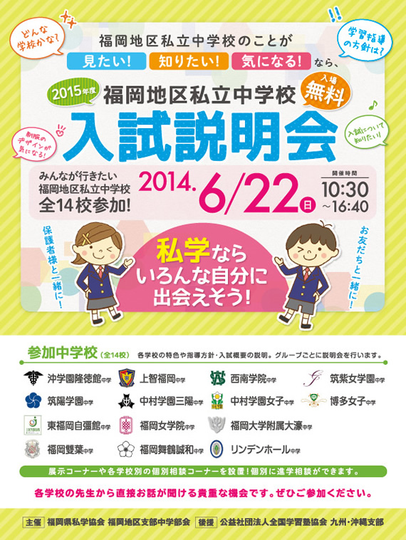 2015年度 福岡地区私立中学校合同入試説明会のお知らせ