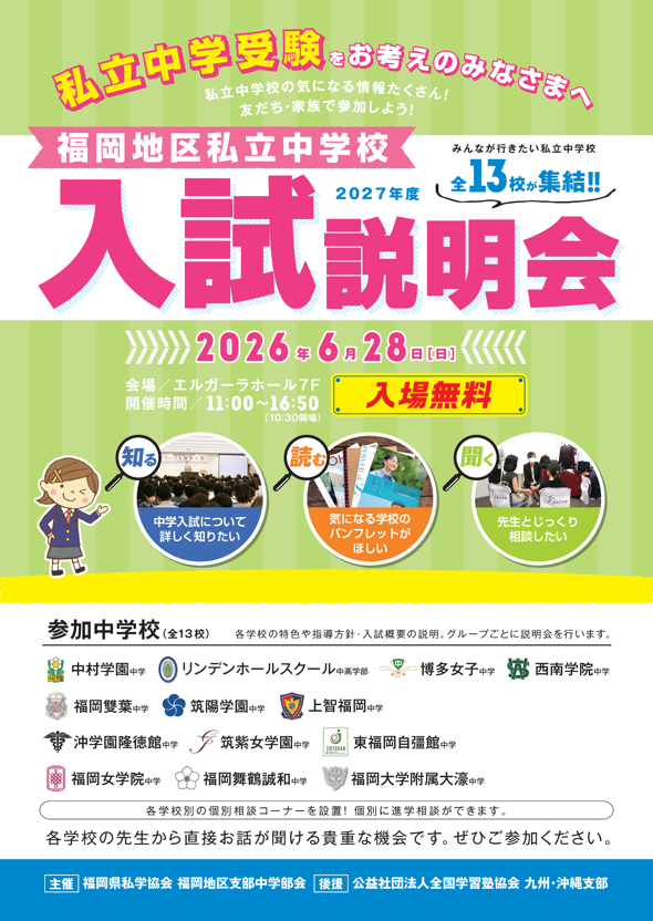 福岡地区私立中学校合同入試説明会のお知らせ