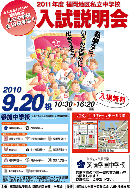 平成22年度 福岡地区私立中学校合同入試説明会のお知らせ